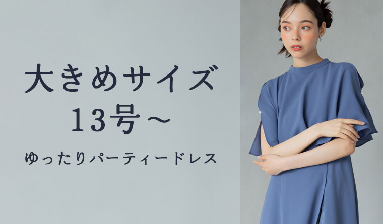 パーティードレス・お呼ばれ・ワンピース(二次会・花嫁)の商品