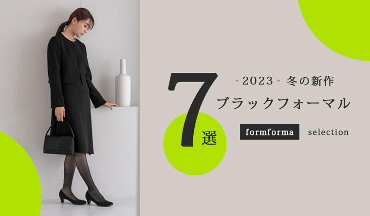 2023AW 新作ブラックフォーマル | form forma(フォルムフォルマ