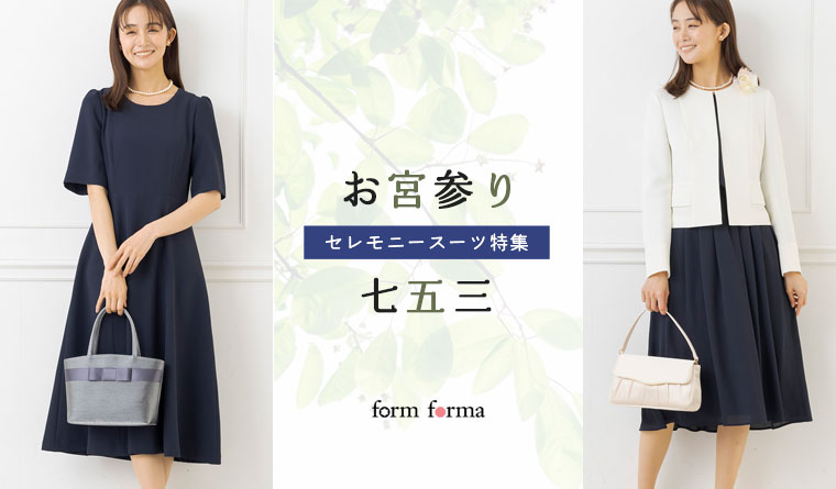 セレモニースーツ(卒業式・入学式など)の商品一覧 | 【公式】form forma(フォルムフォルマ) | 東京ソワール