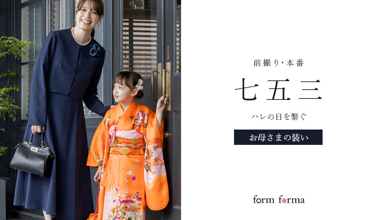 七五三・食事会・同窓会・セレモニースーツ商品一覧 | 【公式】form