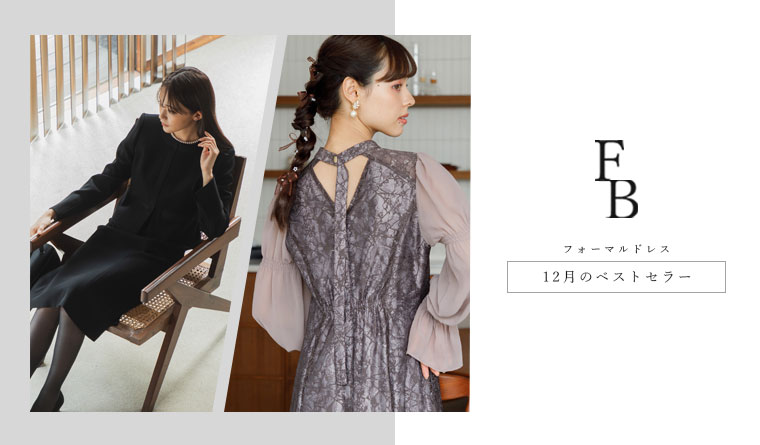 12月の売れ筋TOP3・パーティードレス・結婚式・お呼ばれドレス