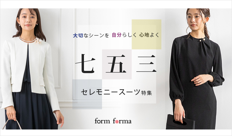 七五三におすすめ！】セレモニーママスーツ特集♪ | form forma