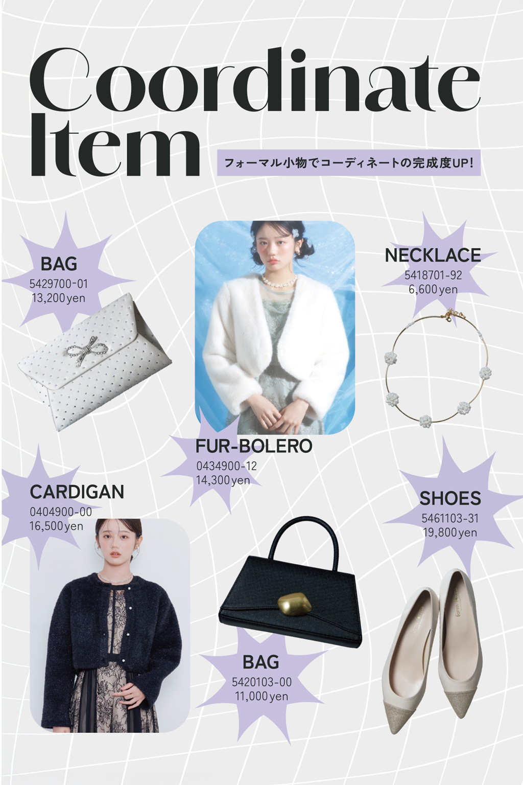 Coordinate Item フォーマル小物でコーディネートの完成度UP！