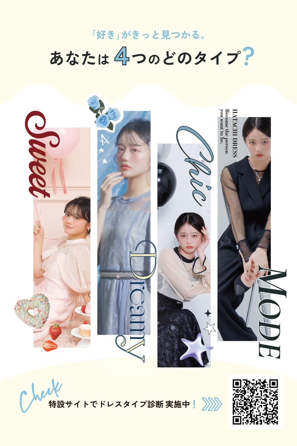 「好き」がきっと見つかる。あなたは4つのどのタイプ？ Sweet / Dreamy / Chic / MODE