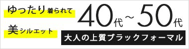 40～50代向け喪服