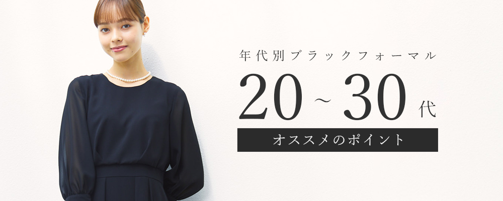 20～30代おすすめブラックフォーマルバナー
