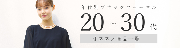 20～30代おすすめブラックフォーマル一覧バナー