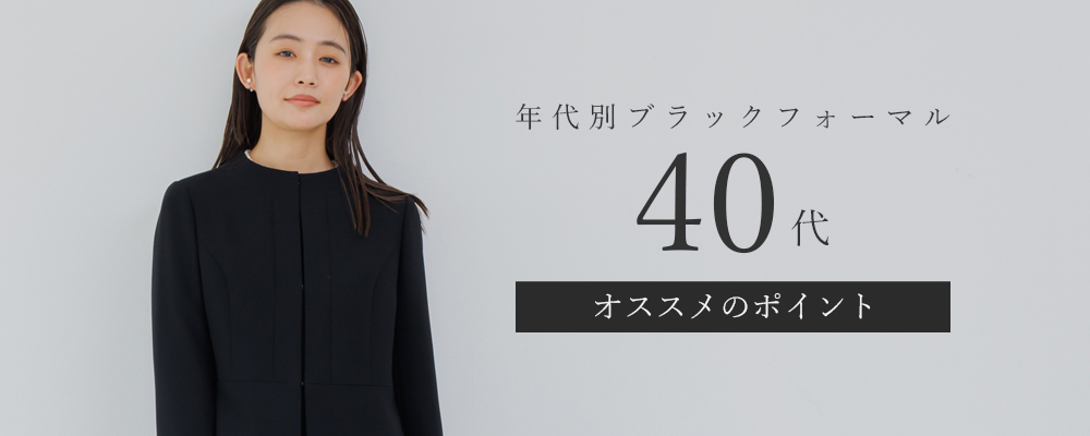 40代おすすめブラックフォーマルバナー