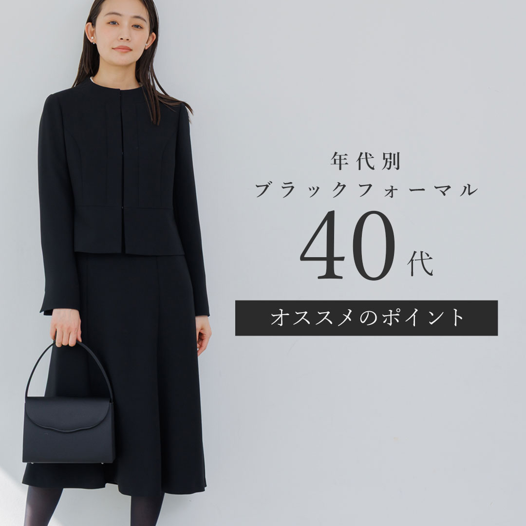 40代～オススメポイント|formforma(フォルムフォルマ)の年代別ブラック