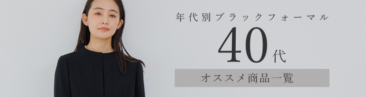 40～50代おすすめブラックフォーマル一覧バナー