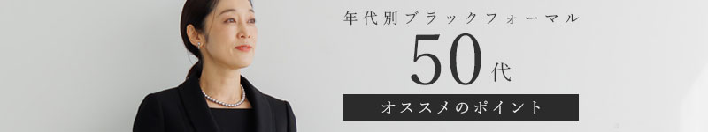 50代おすすめバナー