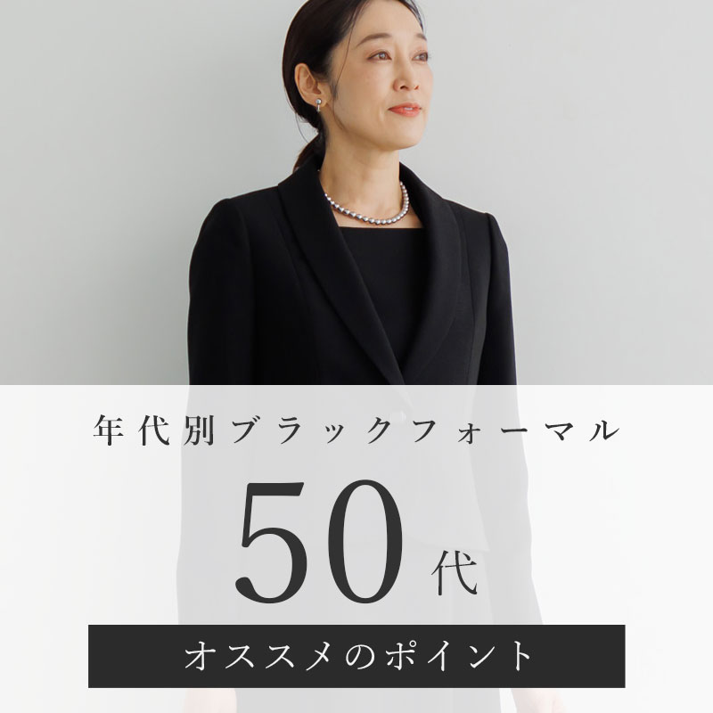 formforma(フォルムフォルマ)の年代別ブラックフォーマル(喪服・礼服