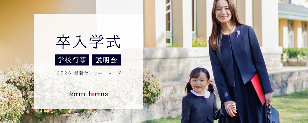 2026卒業式・入学式セレモニースーツ