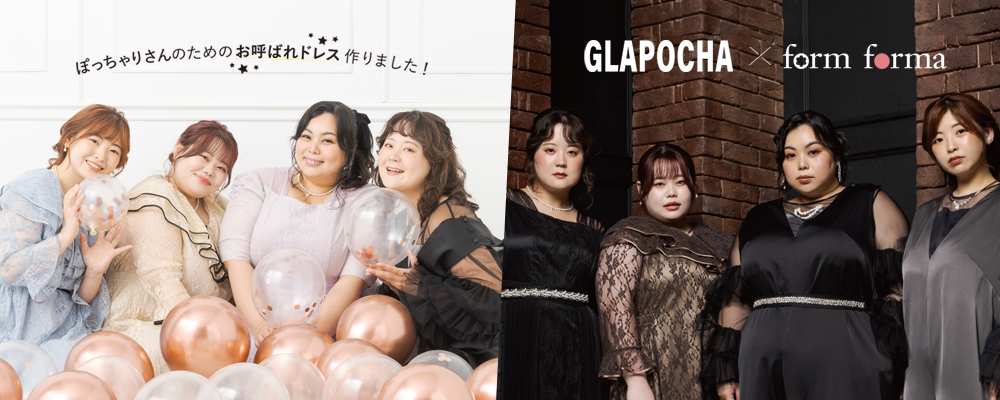 GLAPOCHA×form forma ぽっちゃりさんのためのお呼ばれドレス作りました！