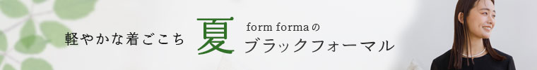 喪服だけじゃないセレモニーブラック