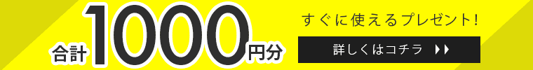 新規会員登録＆LINEお友達登録ですぐに使える!合計1000円分プレゼント♪