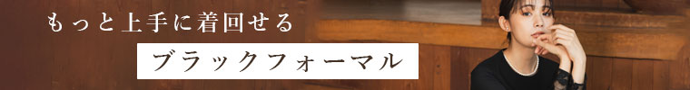 もっと上手に着回せるブラックフォーマル