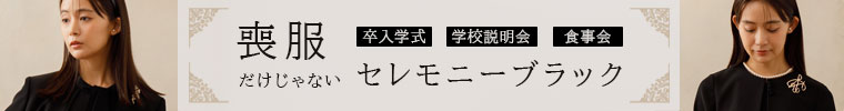 喪服だけじゃないセレモニーブラック