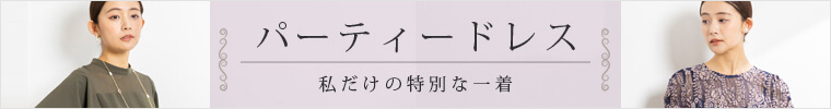 パーティーフォーマルドレスバナー