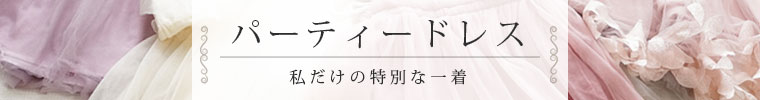 パーティードレスバナー