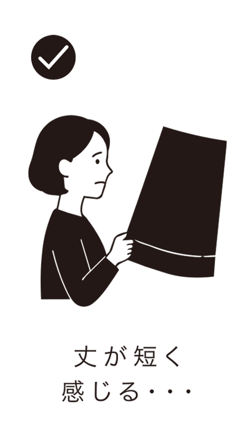丈、短くなってない？