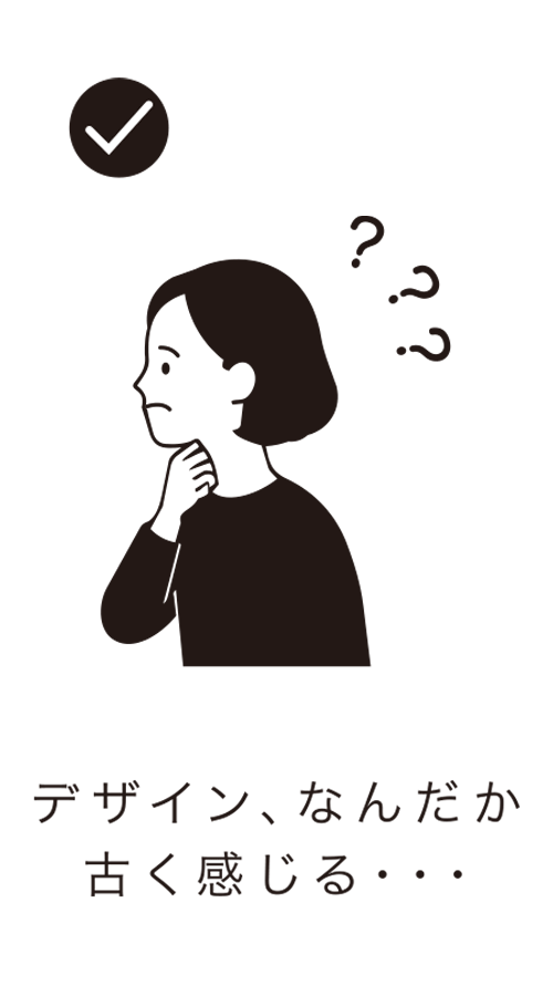 デザイン、なんだか古く感じる