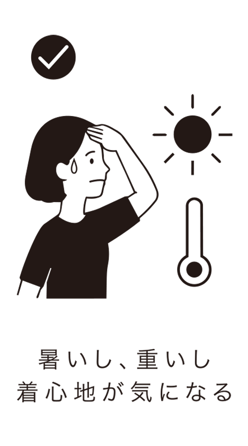 暑いし、重いし、着心地が気になる