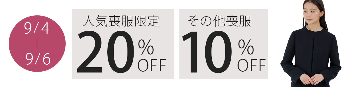 9/4～9/6　人気喪服品番20%OFF・その他喪服10%OFF