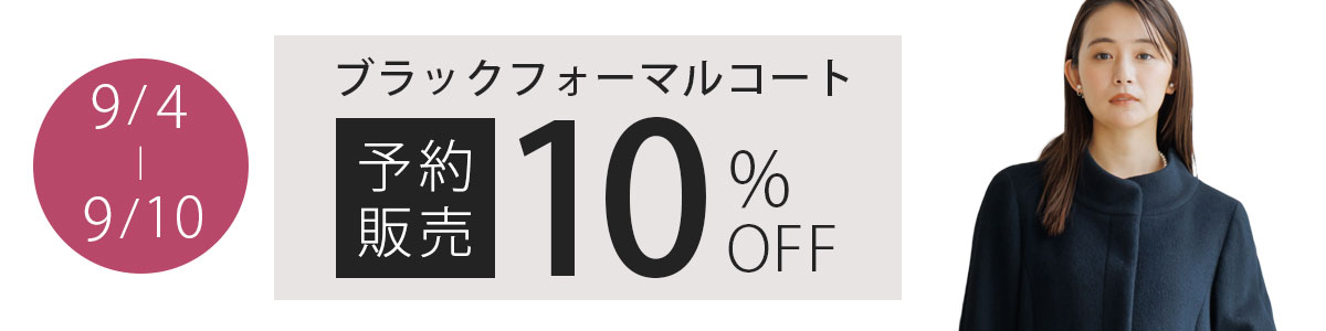 9/4～9/10　ブラックフォーマルコート予約販売10%OFF