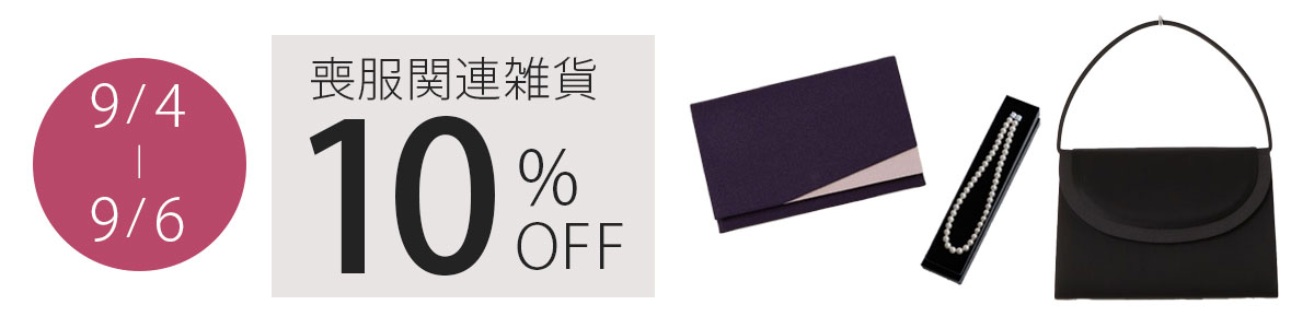 9/4～9/6　喪服関連雑貨10%OFF