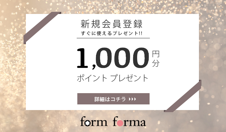 新規会員登録1000円分ポイントプレゼント