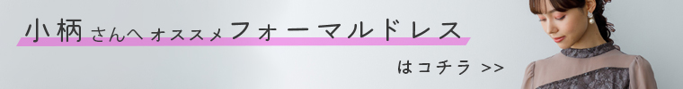 小柄さん向けドレスバナー