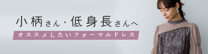 小柄さん向けドレスバナー