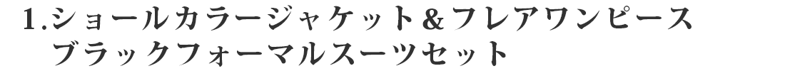 ショールカラージャケット＆フレアワンピース　ブラックフォーマルスーツセット