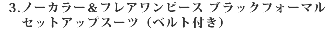 ノーカラー＆フレアワンピース ブラックフォーマルセットアップスーツ（ベルト付き）