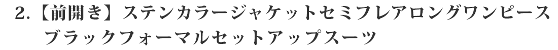 【前開き】ステンカラージャケット＆セミフレアロングワンピース　ブラックフォーマルセットアップスーツ