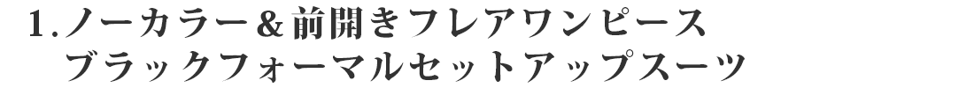 ノーカラー＆前開きフレアワンピース ブラックフォーマルセットアップスーツ