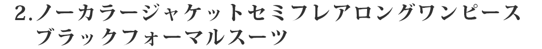 ノーカラージャケット＆セミフレアロングワンピース　ブラックフォーマルスーツ