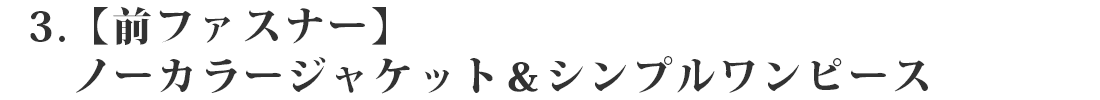 【前ファスナー】ノーカラージャケット＆シンプルワンピース